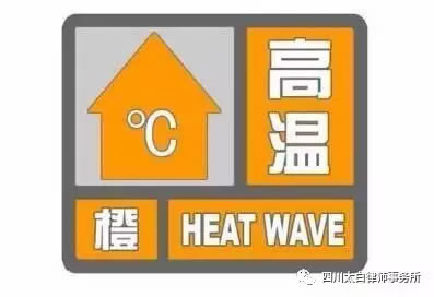 绵阳市气象台7月12日7时54分发布高温橙色预警信号