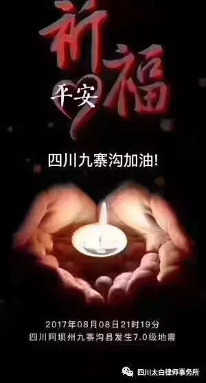 祈福九寨沟地震灾区人民：愿一切平安！