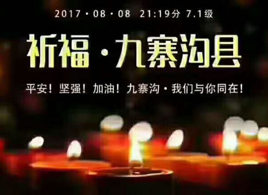 祈福九寨沟地震灾区人民：愿一切平安！