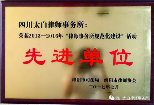 热烈祝贺太白律师事务所被评为“2013—2016年律师事务所规范化建设先进单位”