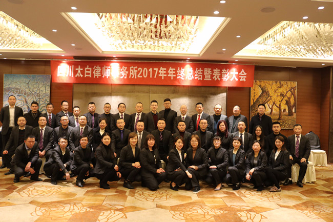 四川太白律师事务所2017年年终总结暨表彰大会圆满结束