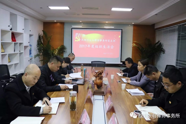 中共四川太白律师事务所党支部2017年度组织生活会圆满召开