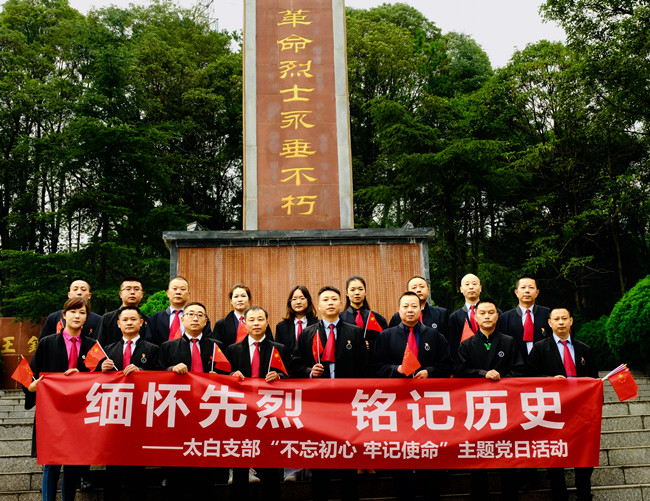 太白党支部开展“不忘初心 牢记使命”主题教育活动