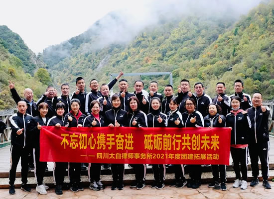 不忘初心携手奋进 · 砥砺前行共创未来 ——太白律所2021年团建拓展活动圆满结束