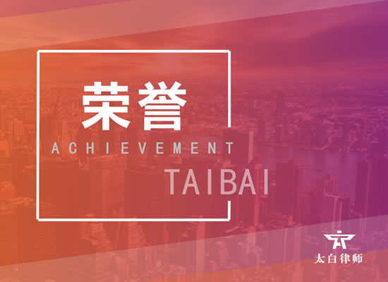 太白律师在多个专业领域入选四川省律师协会评定“2020年律师专业水平名单”