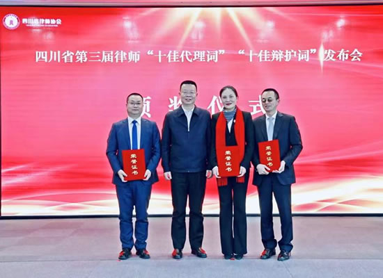 太白律师代理案件入选四川省第三届律师 “ 十佳代理词 ”