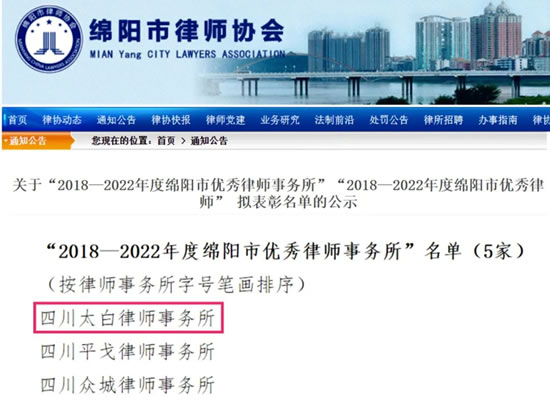 太白荣膺绵阳市律师协会“2018-2022年度绵阳市优秀律师事务所”