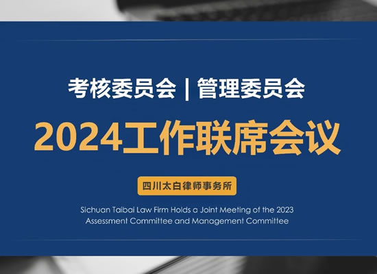 太白考核委员会、管理委员会圆满召开2024年工作联席会议