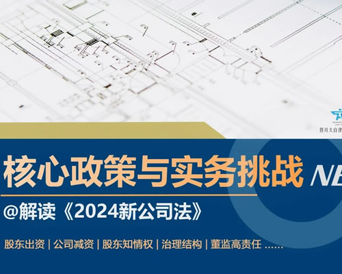 太白绵阳分所徐丹主任受邀成功举办“2024新公司法核心政策与实务挑战” 专题培训讲座巡讲