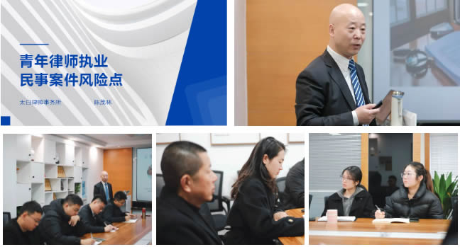 太白圆满举办2025年度青年律师“三大业务领域”执业风险教育专题培训1.jpg