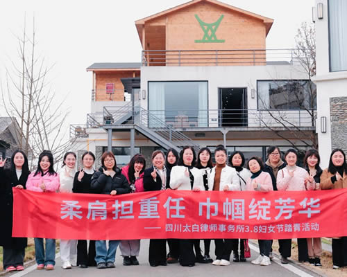 柔肩担重任 巾帼绽芳华——四川太白律师事务所“三八”国际劳动妇女节活动圆满举行