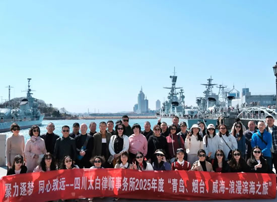聚力逐梦 同心致远--四川太白律师事务所2025年度山东滨海之旅团建圆满结束