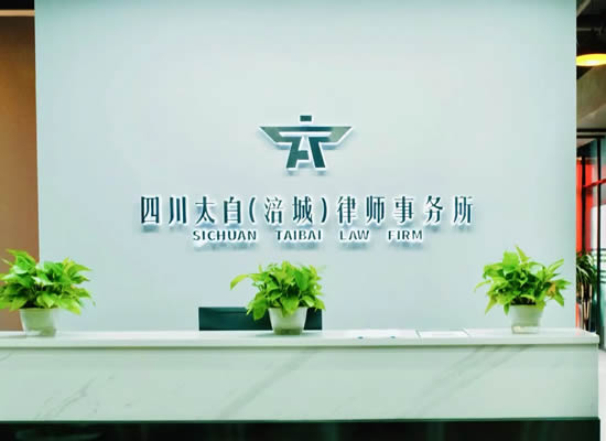 太白绵阳分所作为专业法律机构获准加入绵阳市造价工程师协会 — 助力实现太白在工程行业领域的全业态全产业链覆盖