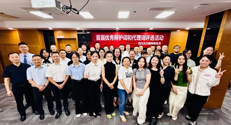 笔锋论法理 字字见真章 — 四川太白律师事务所首届“优秀代理词-辩护词评选活动”圆满落幕.jpg