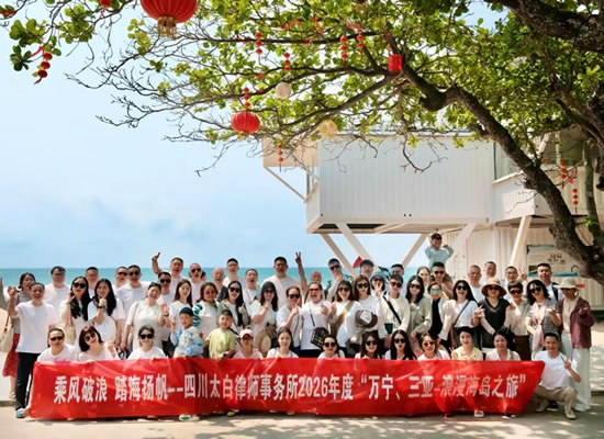乘风破浪 踏海扬帆--四川太白律师事务所2026年度春季旅游团建圆满结束