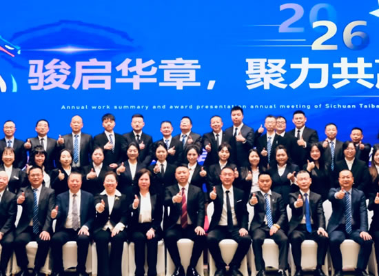 “骏启华章 聚力共赢”——四川太白律师事务所年度总结表彰暨2026迎新年会圆满落幕