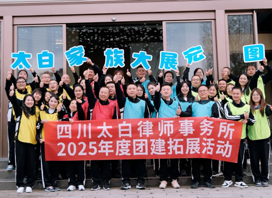 “共攀新高度，凝心创未来”四川太白律师事务所2025年度团建拓展活动圆满结束